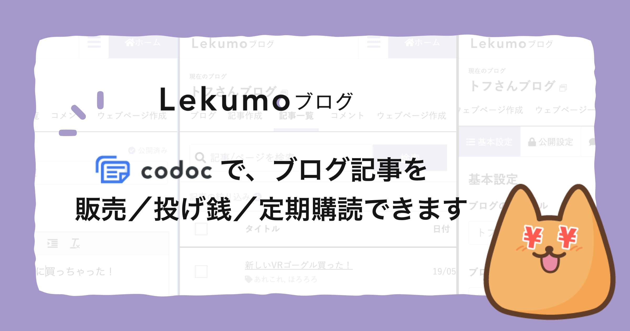 Codoc を使って コンテンツを販売 投げ銭 定期購読の仕組みを追加できます Lekumoブログ みんなで書けるちょうどいいブログ Lekumo ブログ Codoc を使って コンテンツを販売 投げ銭 定期購読の仕組みを追加できます Lekumoブログ みんなで書けるちょうどいいブログ Lekumo ブログ