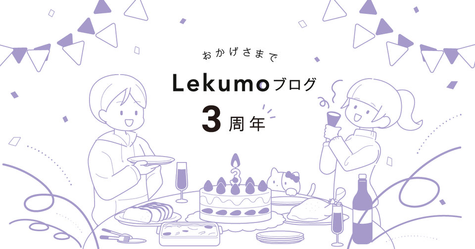 Lekumo ブログ 3周年