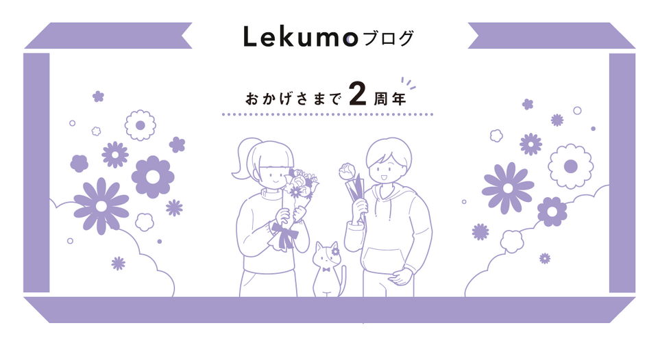 Lekumo ブログ、2周年を迎えました